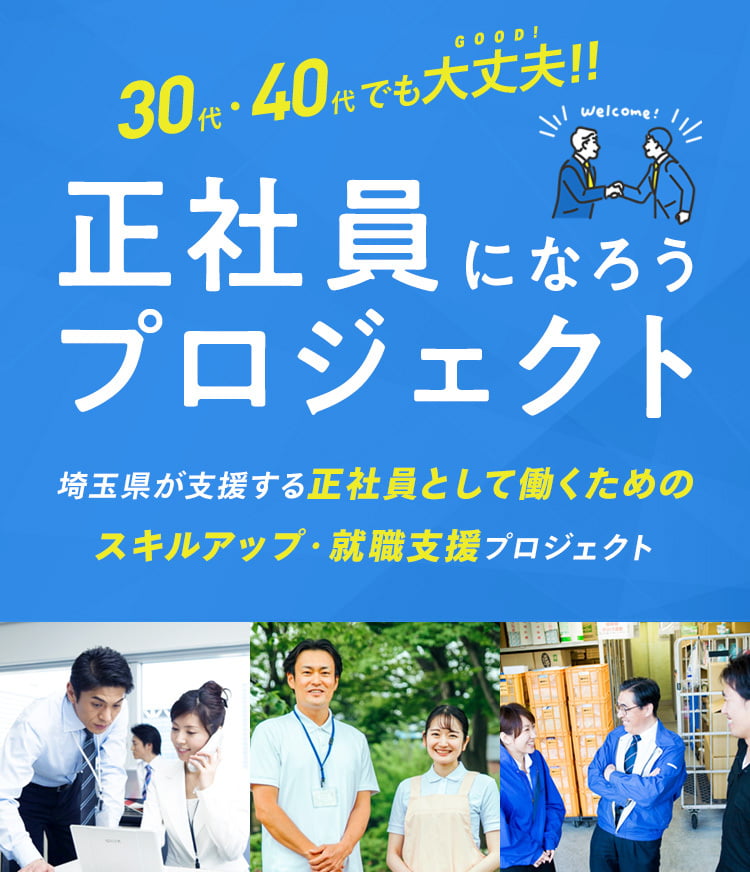 30代・40代でも大丈夫！！正社員になろうプロジェクト 埼玉県が支援する正社員として働くためのスキルアップ・就職支援プロジェクト